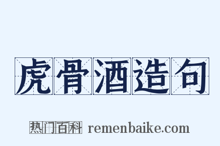 虎骨酒造句是什么意思的图片